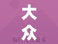 大眾車被曝光事件，品質(zhì)與誠信的雙重考驗(yàn)