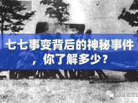 七七事變背后的神秘事件，你了解多少？