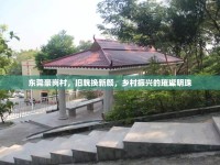 東莞豪崗村，舊貌換新顏，鄉(xiāng)村振興的璀璨明珠