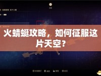 火蜻蜓攻略，如何征服這片天空？