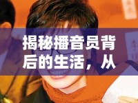 揭秘播音員背后的生活，從生活照片看職業(yè)風(fēng)采的另一面