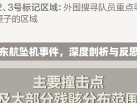 東航墜機(jī)事件，深度剖析與反思