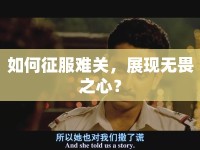 如何征服難關(guān)，展現(xiàn)無畏之心？