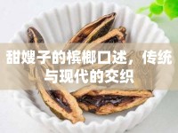 甜嫂子的檳榔口述，傳統(tǒng)與現(xiàn)代的交織