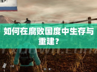 如何在腐敗國度中生存與重建？