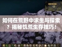 如何在荒野中求生與探索？揭秘饑荒生存技巧！