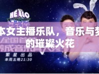日本女主播樂(lè)隊(duì)，音樂(lè)與夢(mèng)想的璀璨火花