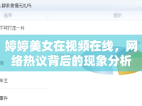 婷婷美女在視頻在線，網(wǎng)絡(luò)熱議背后的現(xiàn)象分析