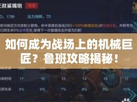如何成為戰(zhàn)場上的機械巨匠？魯班攻略揭秘！