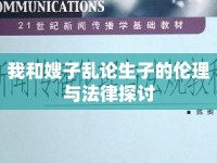 我和嫂子亂論生子的倫理與法律探討