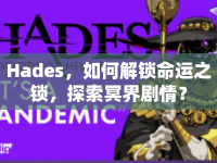 Hades，如何解鎖命運(yùn)之鎖，探索冥界劇情？