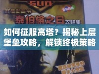 如何征服高塔？揭秘上層堡壘攻略，解鎖終極策略！
