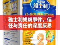 雅士利奶粉事件，信任與責任的深度反思