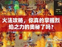 火法攻略，你真的掌握烈焰之力的奧秘了嗎？