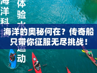 海洋的奧秘何在？傳奇船只帶你征服無(wú)盡挑戰(zhàn)！