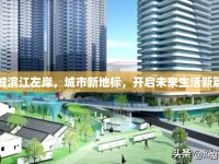 展誠(chéng)濱江左岸，城市新地標(biāo)，開啟未來(lái)生活新篇章