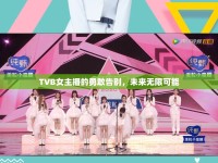 TVB女主播的勇敢告別，未來無限可能