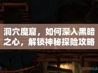 洞穴魔窟，如何深入黑暗之心，解鎖神秘探險攻略？