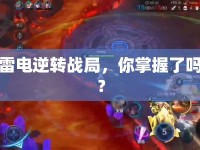 雷電逆轉(zhuǎn)戰(zhàn)局，你掌握了嗎？