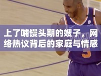 上了哺饅頭期的嫂子，網(wǎng)絡(luò)熱議背后的家庭與情感