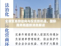 全球貿(mào)易新動向與投資新機(jī)遇，國際商務(wù)局最新消息解讀