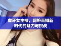 虎牙女主播，網(wǎng)絡(luò)直播新時(shí)代的魅力與挑戰(zhàn)