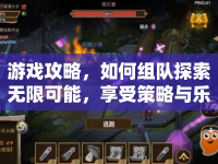 游戲攻略，如何組隊(duì)探索無限可能，享受策略與樂趣？