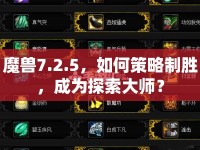 魔獸7.2.5，如何策略制勝，成為探索大師？