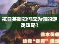 抗日英雄如何成為你的游戲攻略？