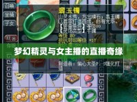 夢幻精靈與女主播的直播奇緣