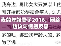 我的年輕妻子2016，網(wǎng)絡(luò)熱議與情感反思