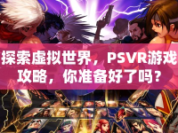 探索虛擬世界，PSVR游戲攻略，你準(zhǔn)備好了嗎？