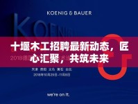 十堰木工招聘最新動態(tài)，匠心匯聚，共筑未來
