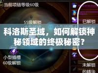 科洛斯圣域，如何解鎖神秘領(lǐng)域的終極秘密？