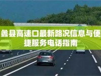 蠡縣高速口最新路況信息與便捷服務電話指南