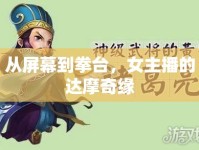 從屏幕到拳臺，女主播的達摩奇緣