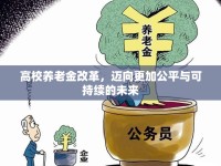 高校養(yǎng)老金改革，邁向更加公平與可持續(xù)的未來