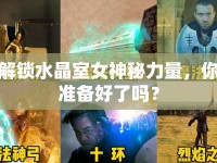 解鎖水晶室女神秘力量，你準備好了嗎？