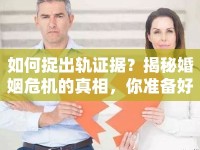 如何捉出軌證據(jù)？揭秘婚姻危機(jī)的真相，你準(zhǔn)備好了嗎？