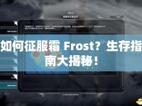 如何征服霜 Frost？生存指南大揭秘！