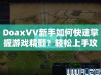 DoaxVV新手如何快速掌握游戲精髓？輕松上手攻略來(lái)啦！