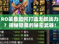 RO裝備如何打造無(wú)敵戰(zhàn)力？揭秘隱藏的秘密武器！