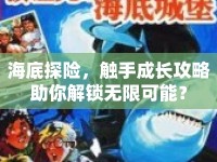 海底探險(xiǎn)，觸手成長(zhǎng)攻略助你解鎖無限可能？