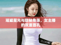 璀璨星光與隱秘角落，女主播的雙重面孔