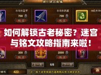 如何解鎖古老秘密？迷宮與銘文攻略指南來啦！