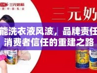 超能洗衣液風(fēng)波，品牌責(zé)任與消費者信任的重建之路