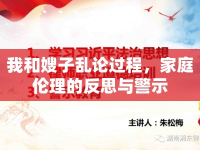 我和嫂子亂論過程，家庭倫理的反思與警示