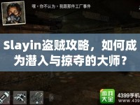 Slayin盜賊攻略，如何成為潛入與掠奪的大師？