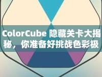 ColorCube 隱藏關(guān)卡大揭秘，你準備好挑戰(zhàn)色彩極限了嗎？