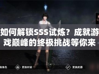 如何解鎖SSS試煉？成就游戲巔峰的終極挑戰(zhàn)等你來征服！